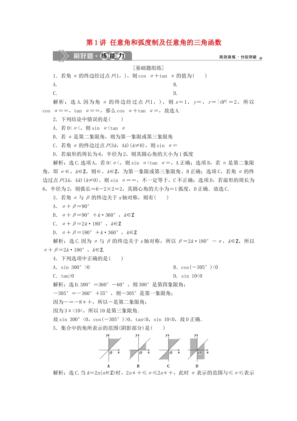 高考数学大一轮复习 第四章 三角函数、解三角形 1 第1讲 任意角和弧度制及任意角的三角函数练习 理（含解析）-人教版高三全册数学试题_第1页