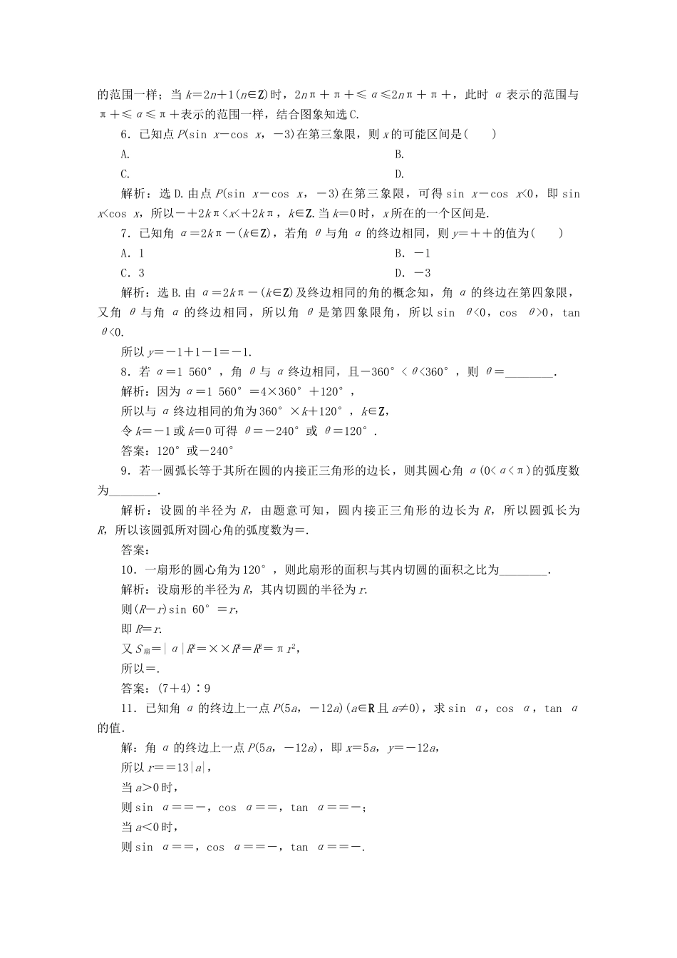 高考数学大一轮复习 第四章 三角函数、解三角形 1 第1讲 任意角和弧度制及任意角的三角函数练习 理（含解析）-人教版高三全册数学试题_第2页