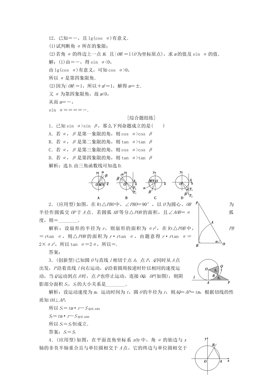 高考数学大一轮复习 第四章 三角函数、解三角形 1 第1讲 任意角和弧度制及任意角的三角函数练习 理（含解析）-人教版高三全册数学试题_第3页