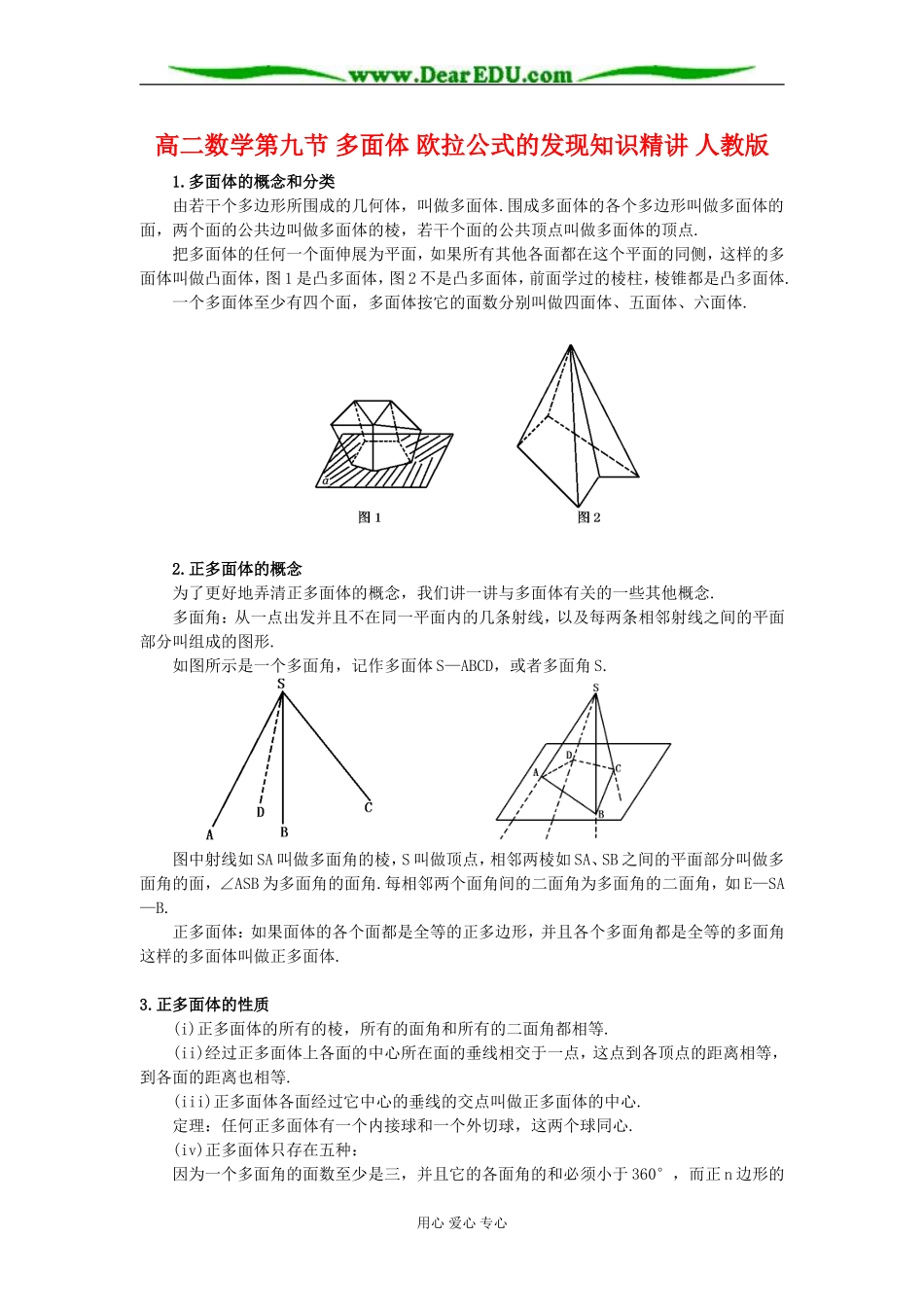 高二数学第九节 多面体 欧拉公式的发现知识精讲 人教版_第1页