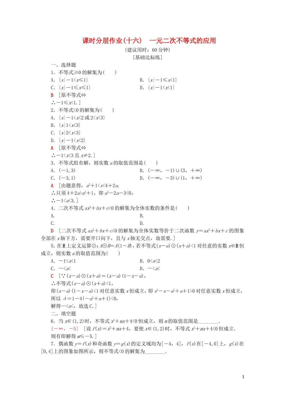 高中数学 课时分层作业16 一元二次不等式的应用（含解析）苏教版必修5-苏教版高二必修5数学试题_第1页