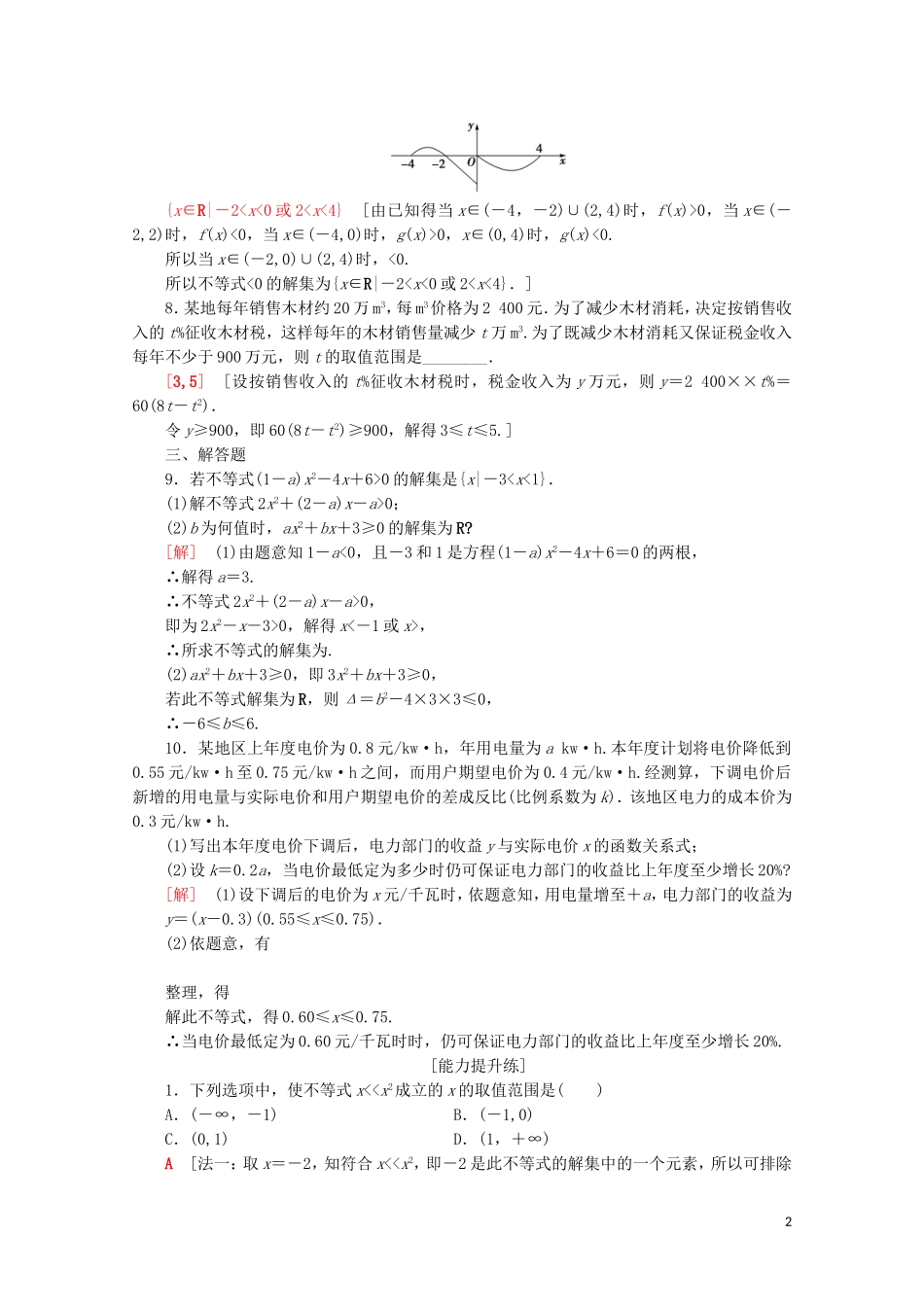 高中数学 课时分层作业16 一元二次不等式的应用（含解析）苏教版必修5-苏教版高二必修5数学试题_第2页