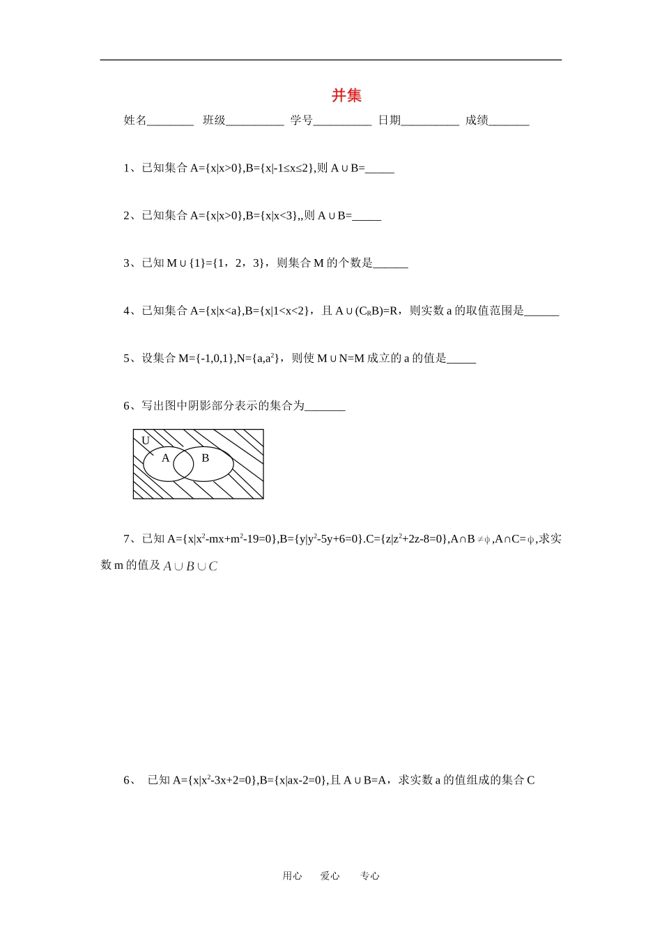 江苏省安宜高级中学鲁垛校区高一数学作业：并集（苏教版必修1）_第1页