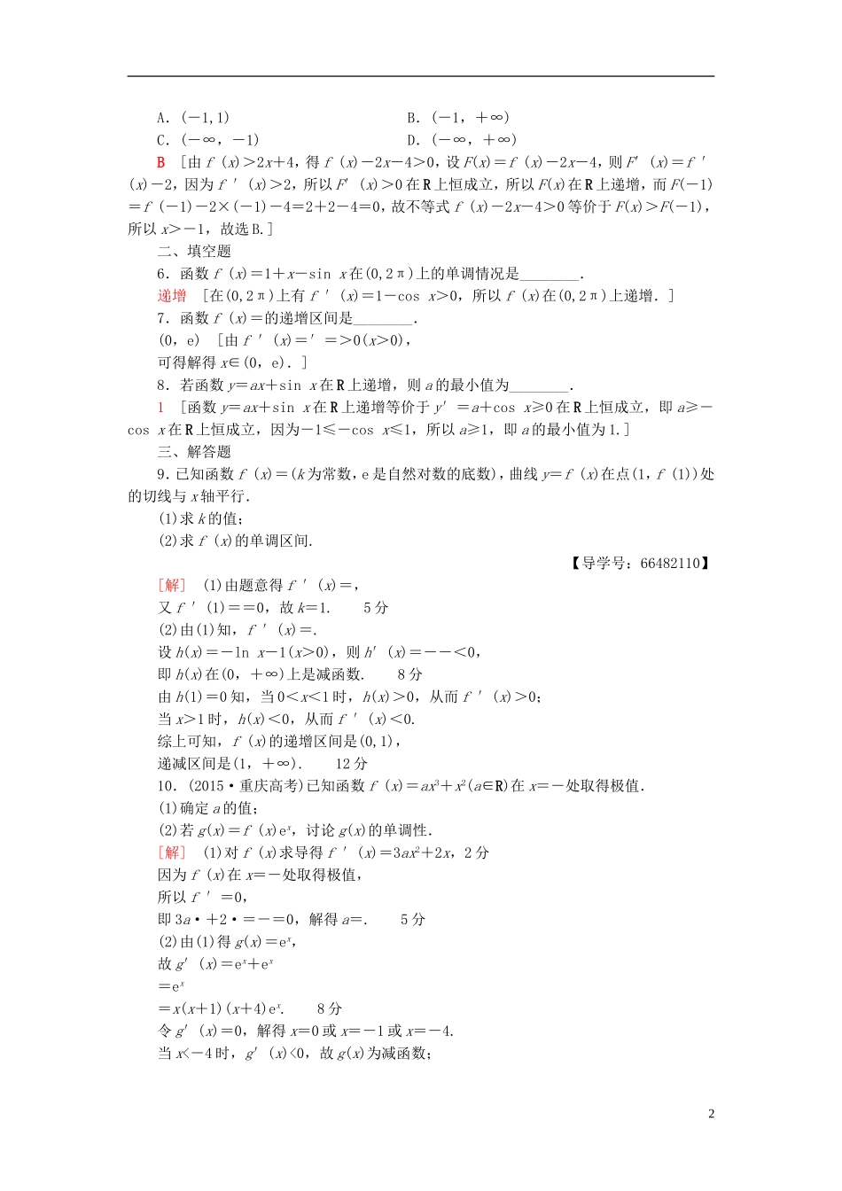 高考数学一轮复习 第2章 函数、导数及其应用 第11节 导数与函数的单调性课时分层训练 文 北师大版-北师大版高三全册数学试题_第2页