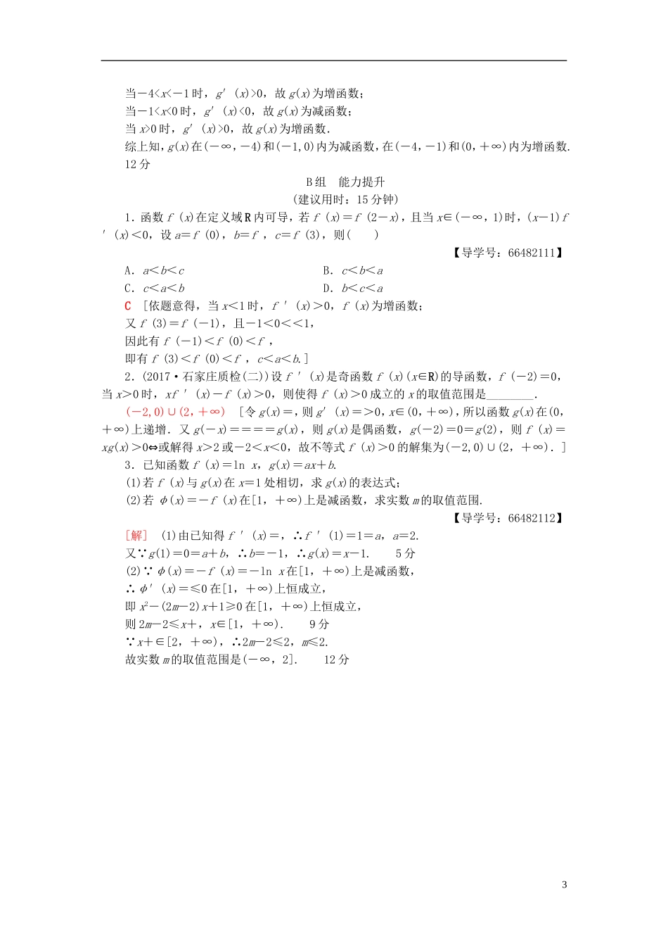 高考数学一轮复习 第2章 函数、导数及其应用 第11节 导数与函数的单调性课时分层训练 文 北师大版-北师大版高三全册数学试题_第3页
