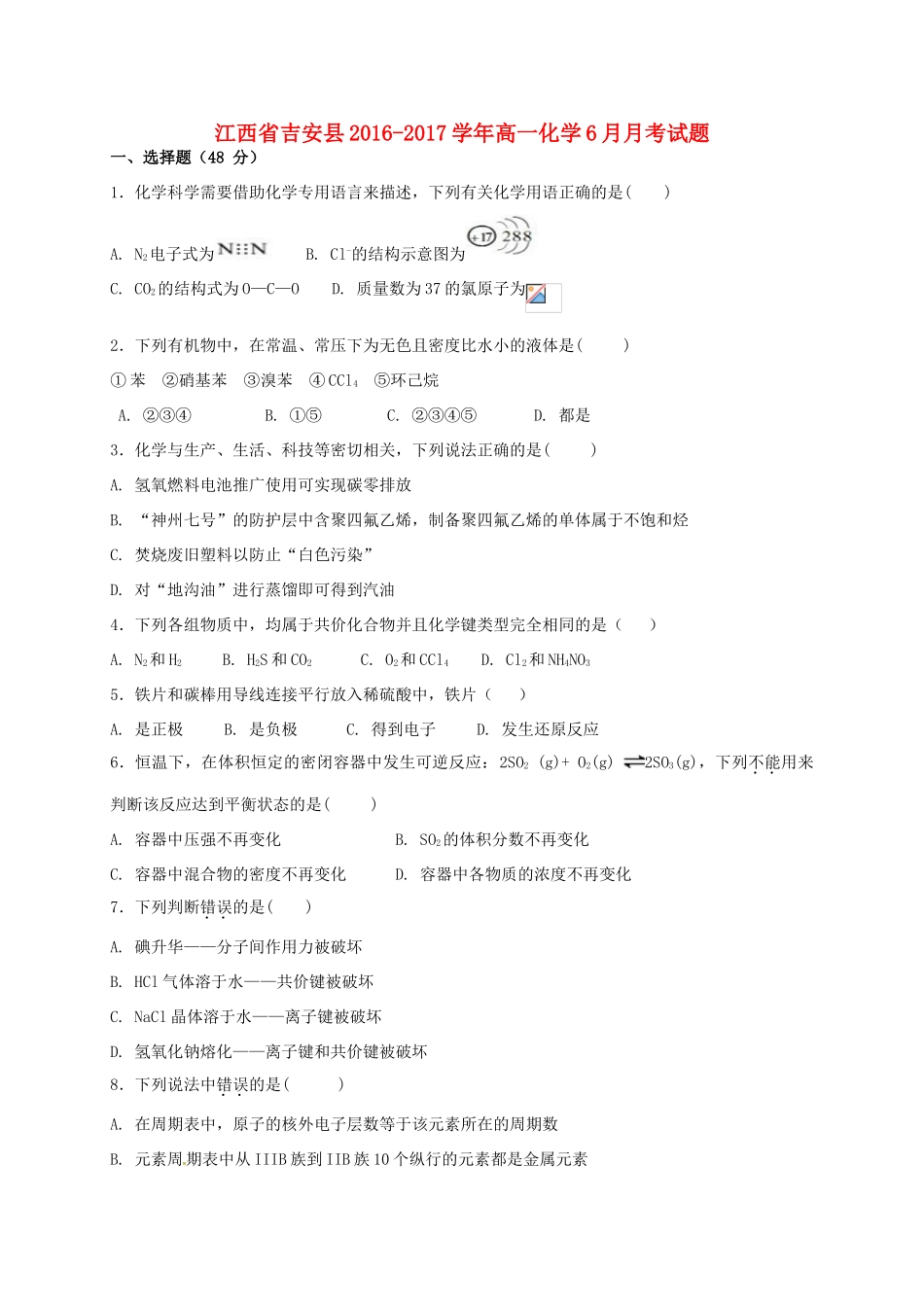 江西省吉安县高一化学6月月考试题-人教版高一全册化学试题_第1页