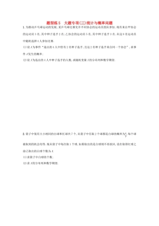 （新课标）高考数学二轮复习 第三部分 题型指导考前提分 题型练5 大题专项（三）统计与概率问题 理-人教版高三全册数学试题