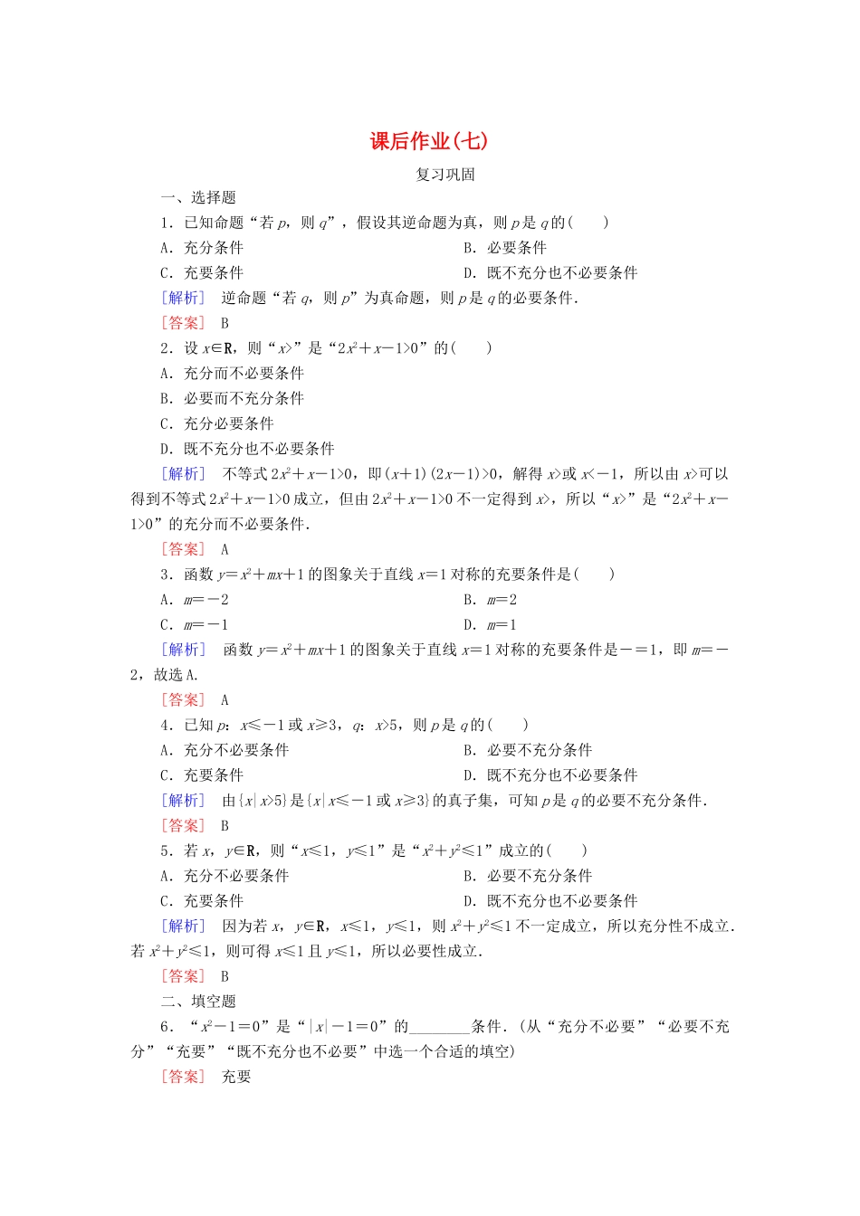 高中数学 课后作业7 充要条件 新人教A版必修第一册-新人教A版高一第一册数学试题_第1页