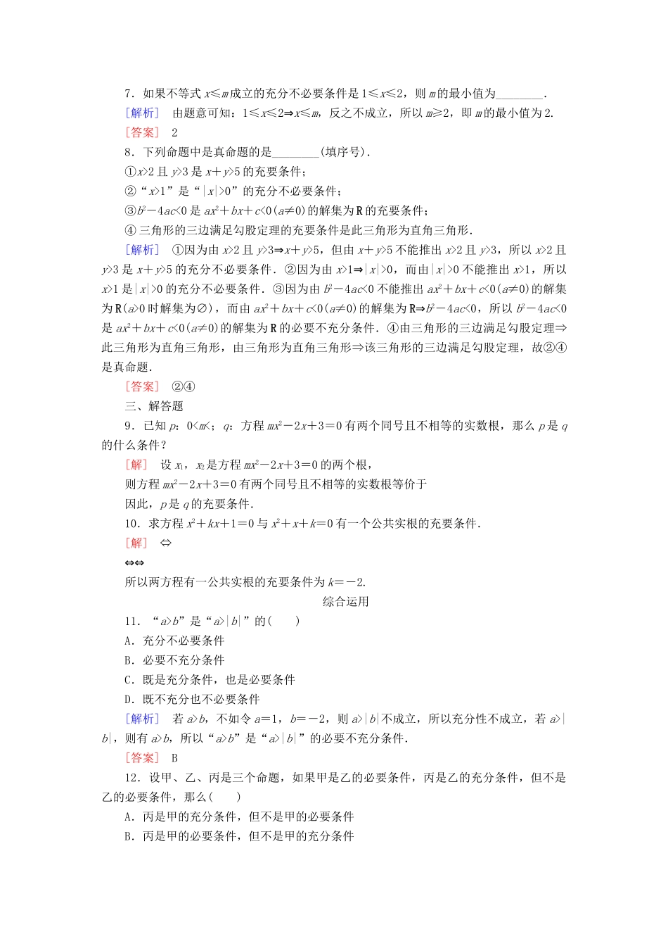 高中数学 课后作业7 充要条件 新人教A版必修第一册-新人教A版高一第一册数学试题_第2页