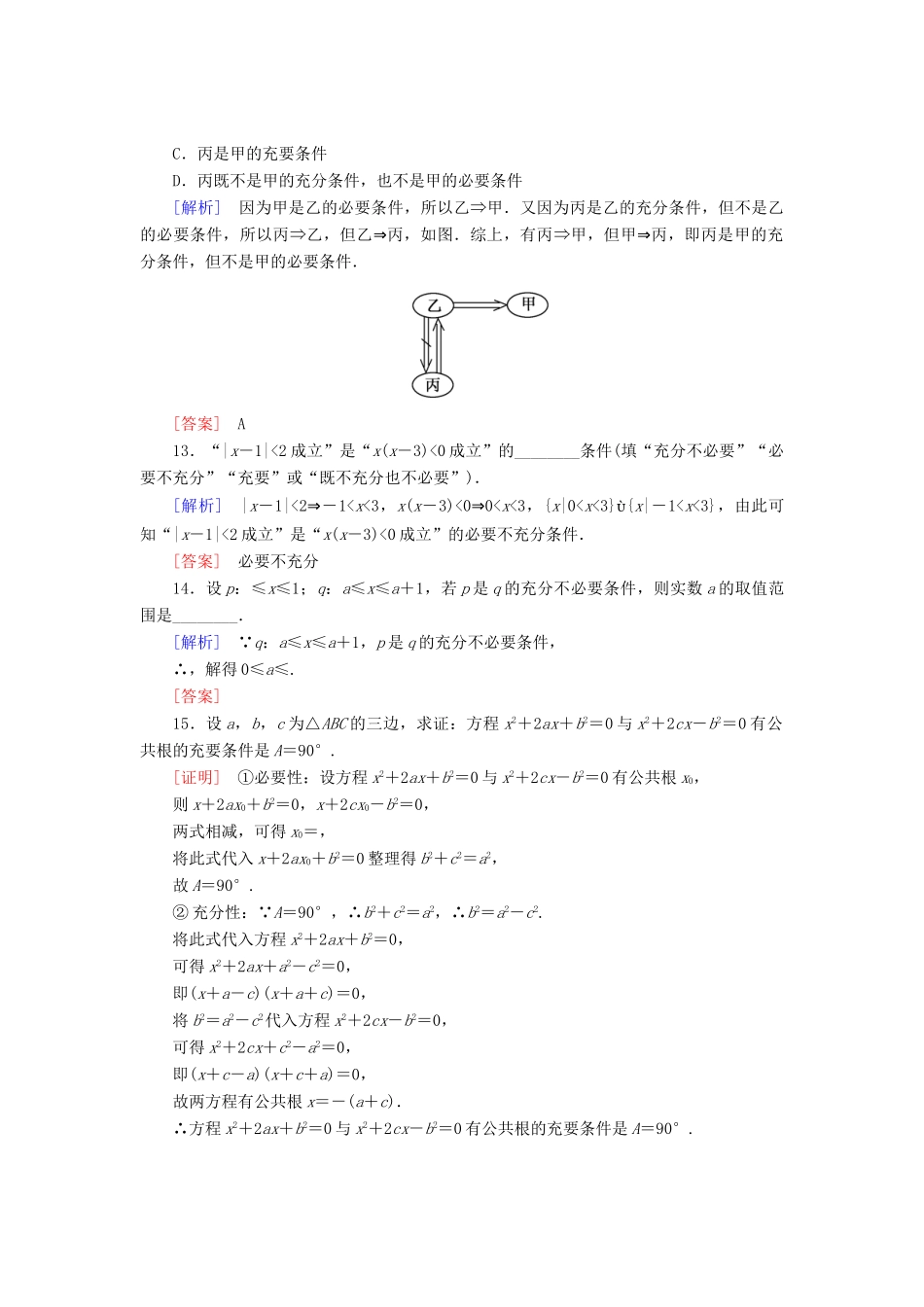 高中数学 课后作业7 充要条件 新人教A版必修第一册-新人教A版高一第一册数学试题_第3页