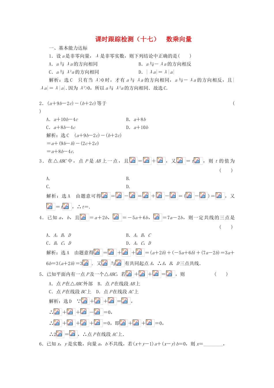 高中数学 课时跟踪检测（十七）数乘向量 北师大版必修4-北师大版高一必修4数学试题_第1页