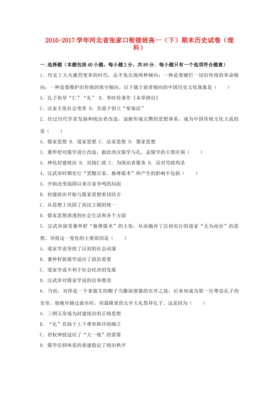 河北省张家口市高一历史下学期期末试卷 理（衔接班，含解析）-人教版高一全册历史试题_第1页