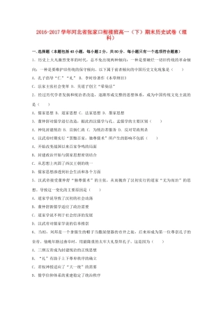 河北省张家口市高一历史下学期期末试卷 理（衔接班，含解析）-人教版高一全册历史试题