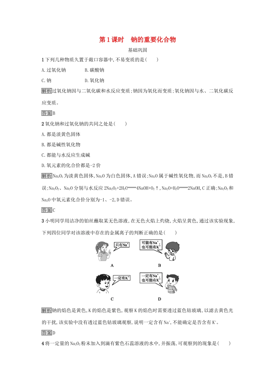 高中化学 第三章 金属及其化合物 第二节 几种重要的金属化合物（第1课时）钠的重要化合物作业 新人教版必修1-新人教版高一必修1化学试题_第1页