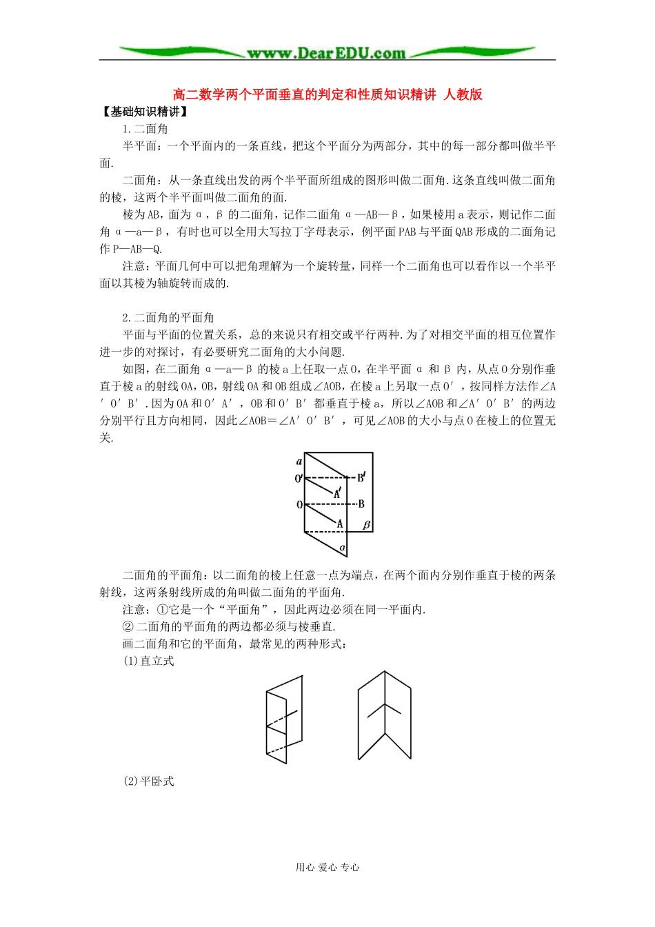 高二数学两个平面垂直的判定和性质知识精讲 人教版_第1页