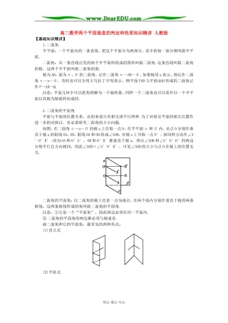 高二数学两个平面垂直的判定和性质知识精讲 人教版