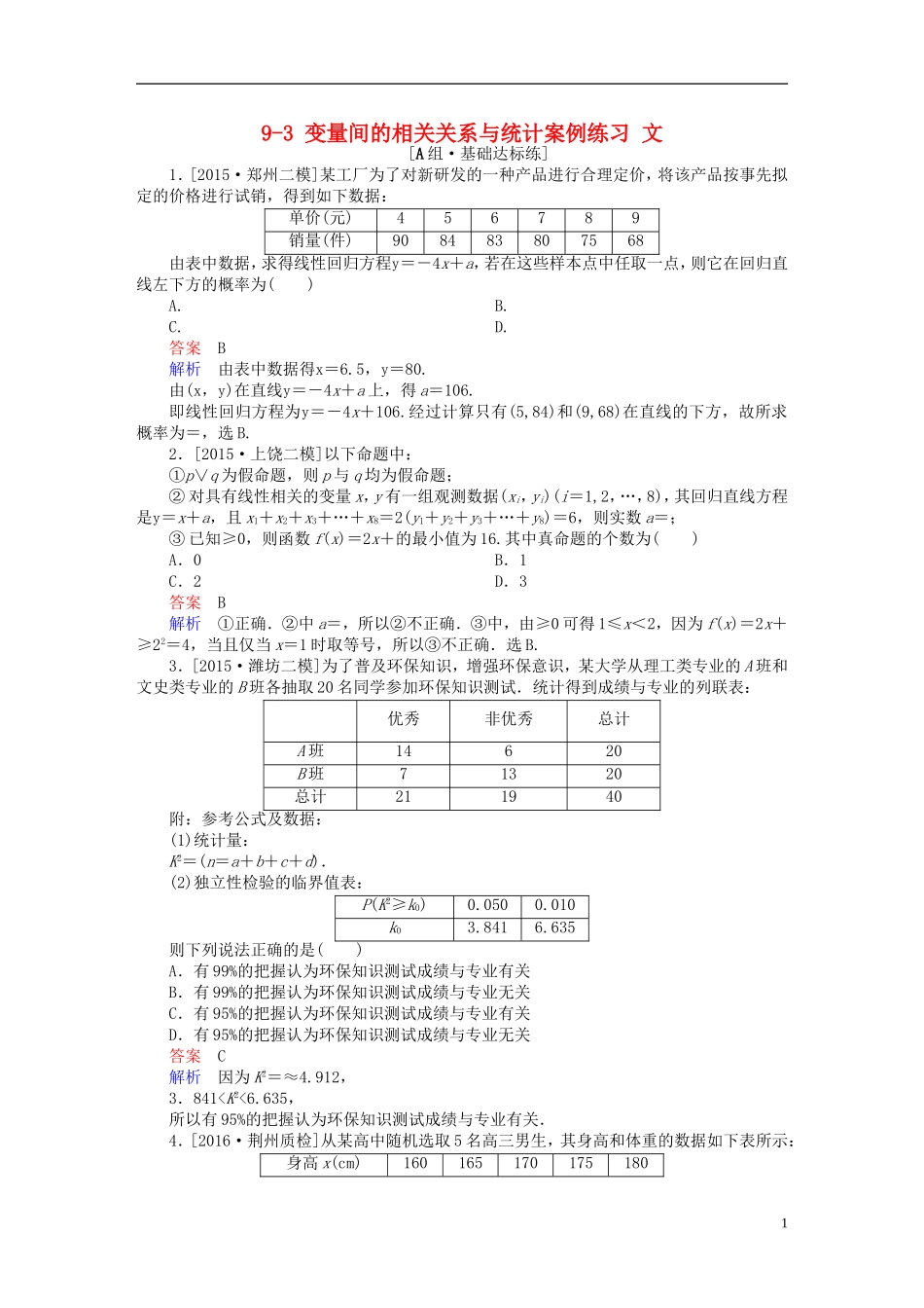 高考数学一轮复习 第九章 统计、统计案例及算法初步 9-3 变量间的相关关系与统计案例练习 文-人教版高三全册数学试题_第1页
