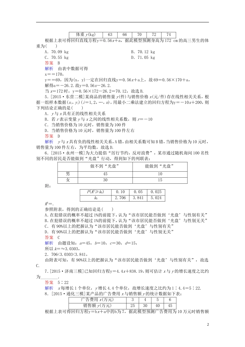 高考数学一轮复习 第九章 统计、统计案例及算法初步 9-3 变量间的相关关系与统计案例练习 文-人教版高三全册数学试题_第2页