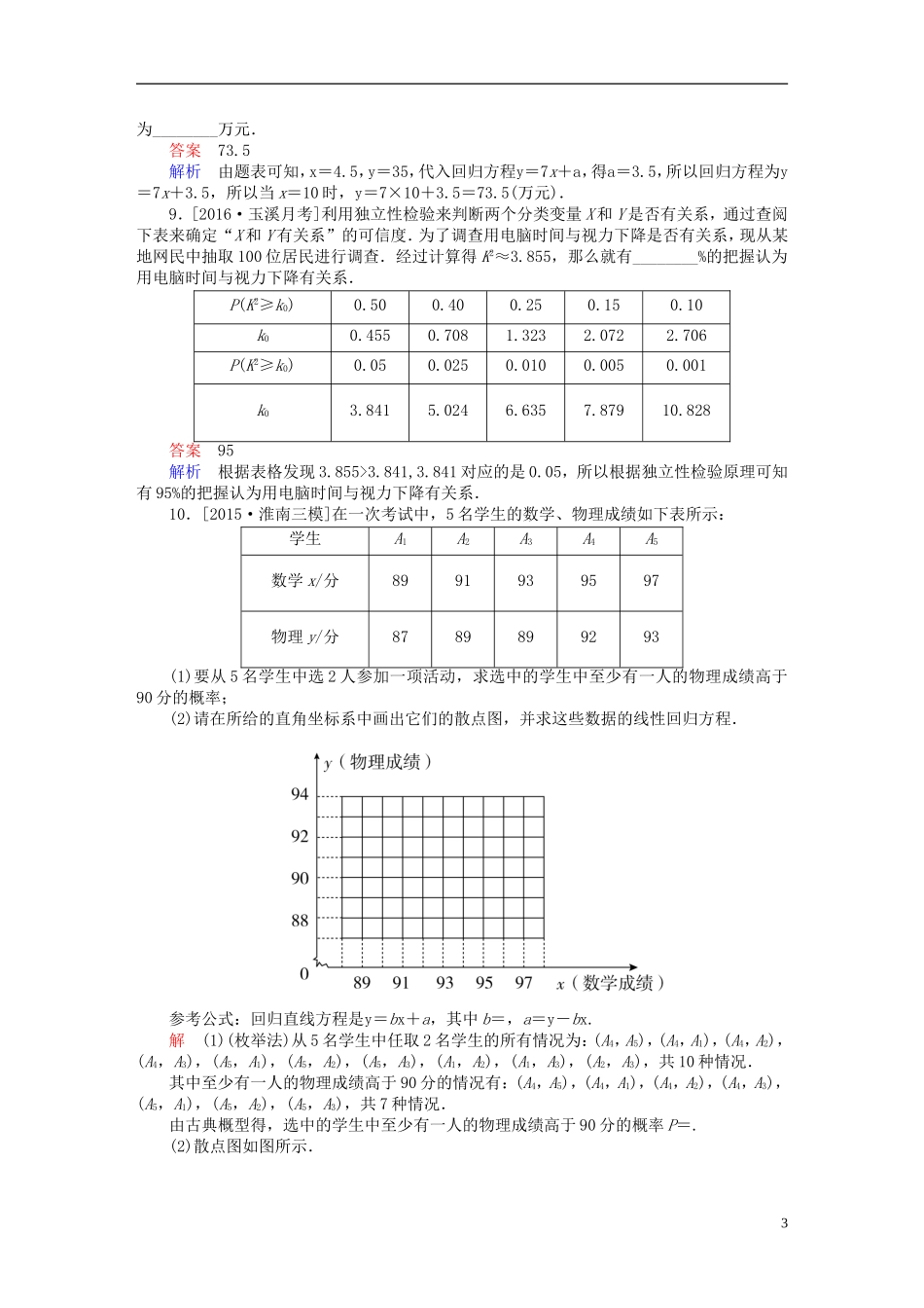 高考数学一轮复习 第九章 统计、统计案例及算法初步 9-3 变量间的相关关系与统计案例练习 文-人教版高三全册数学试题_第3页