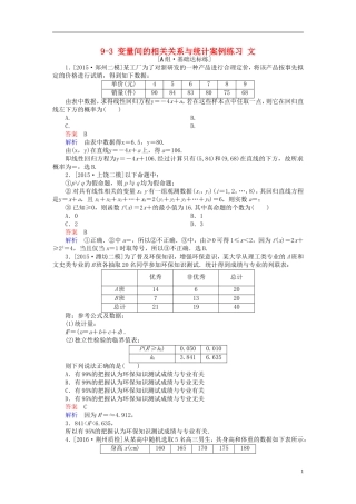 高考数学一轮复习 第九章 统计、统计案例及算法初步 9-3 变量间的相关关系与统计案例练习 文-人教版高三全册数学试题