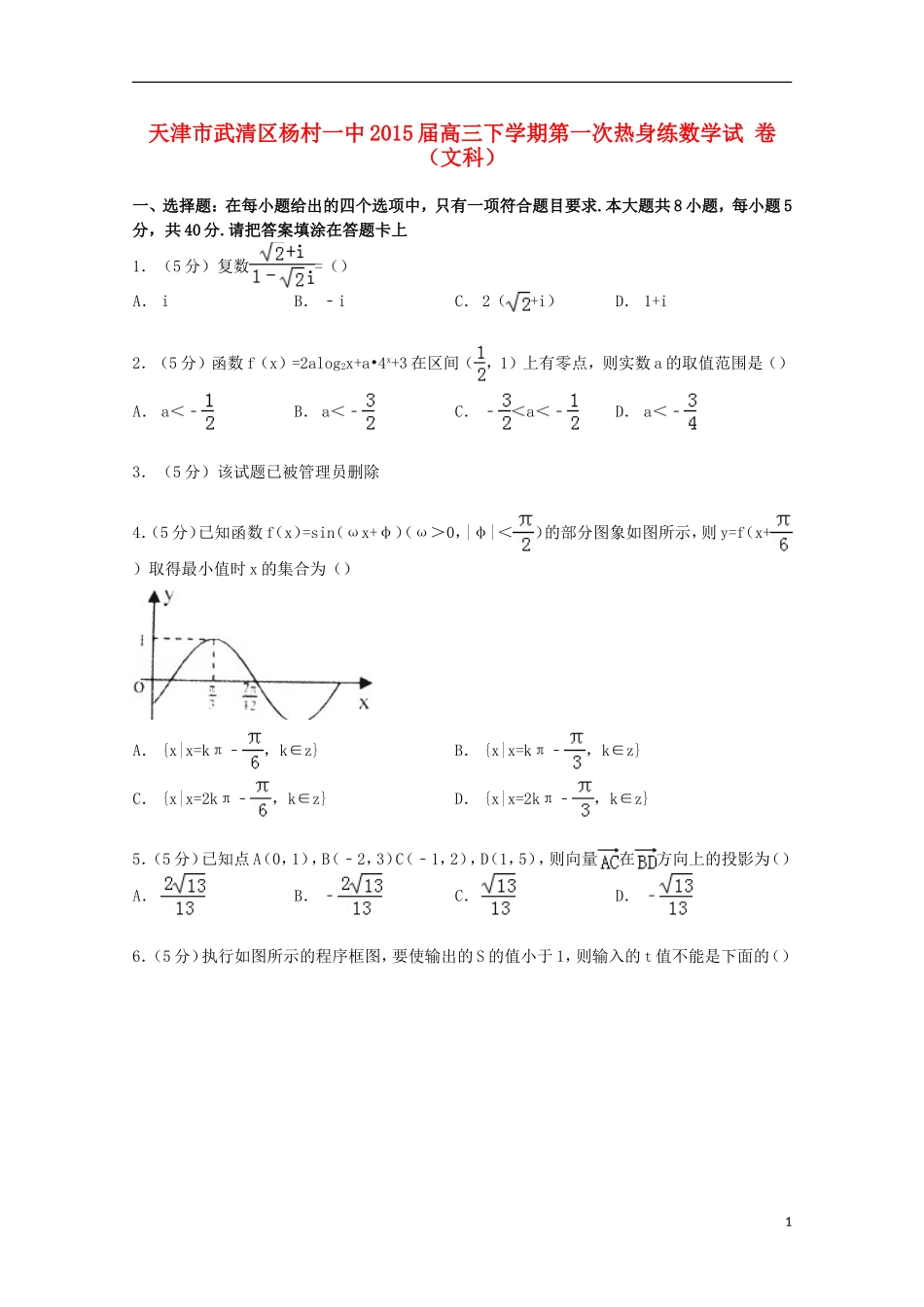 天津市武清区杨村一中高三数学下学期第一次热身练试卷 文（含解析）-人教版高三全册数学试题_第1页