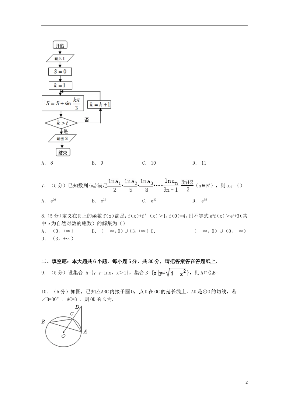 天津市武清区杨村一中高三数学下学期第一次热身练试卷 文（含解析）-人教版高三全册数学试题_第2页