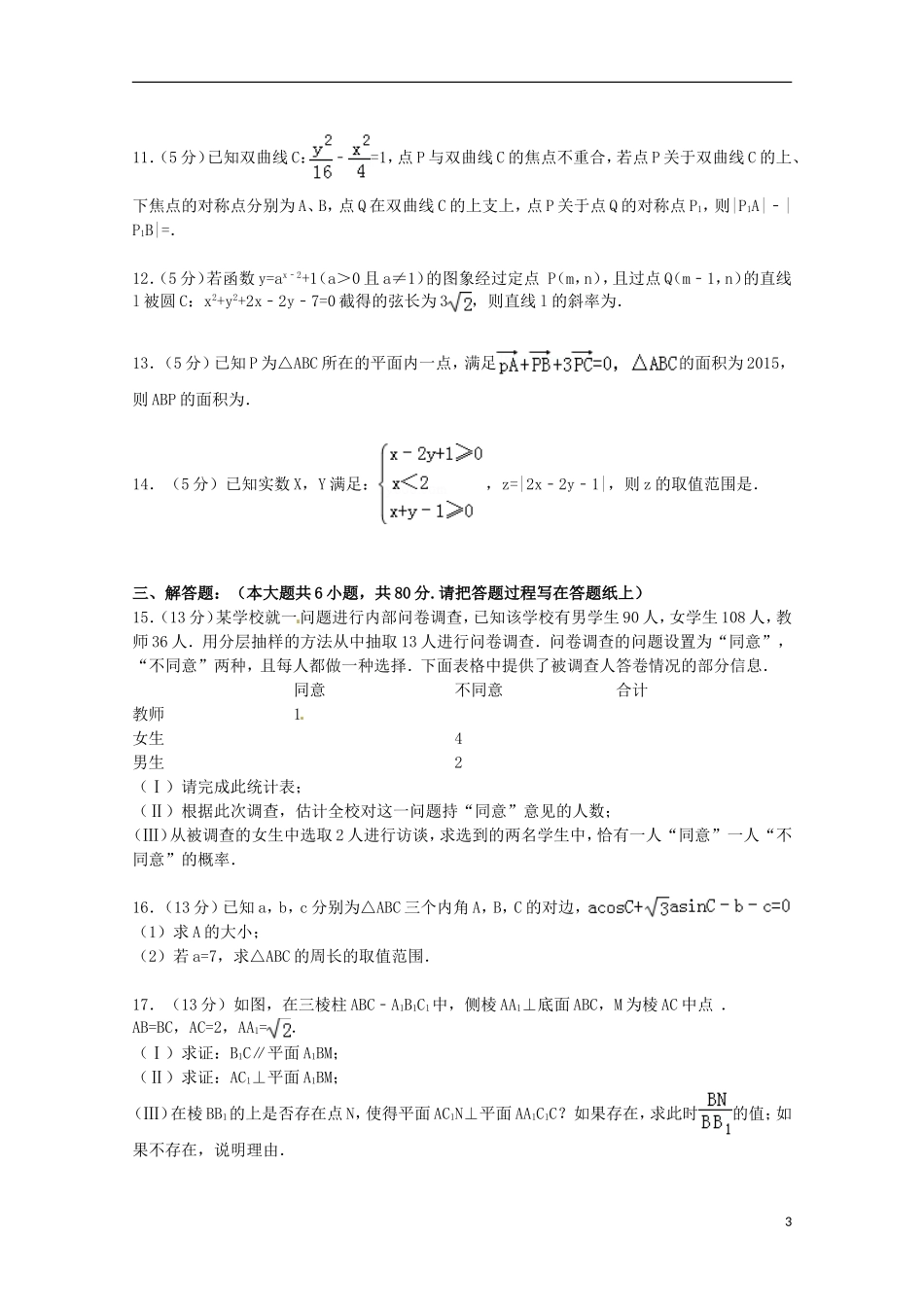 天津市武清区杨村一中高三数学下学期第一次热身练试卷 文（含解析）-人教版高三全册数学试题_第3页