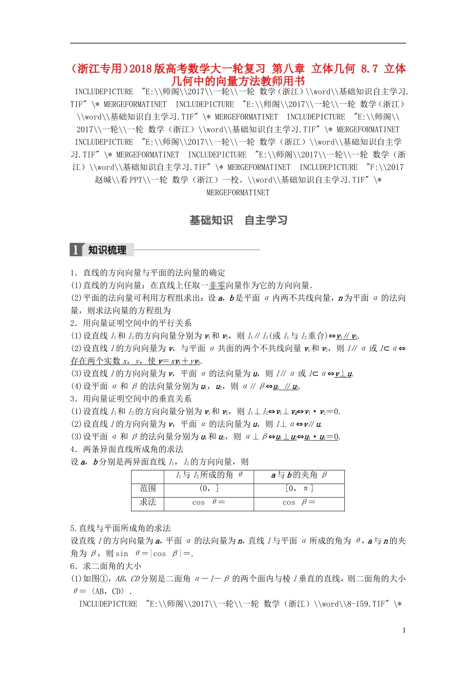 （浙江专用）高考数学大一轮复习 第八章 立体几何 8.7 立体几何中的向量方法教师用书-人教版高三全册数学试题_第1页