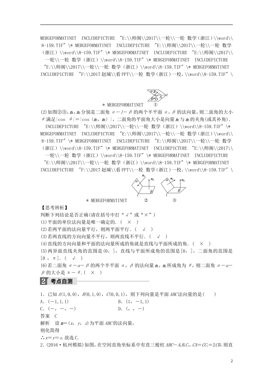 （浙江专用）高考数学大一轮复习 第八章 立体几何 8.7 立体几何中的向量方法教师用书-人教版高三全册数学试题_第2页