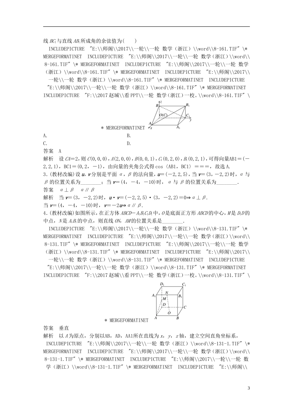 （浙江专用）高考数学大一轮复习 第八章 立体几何 8.7 立体几何中的向量方法教师用书-人教版高三全册数学试题_第3页