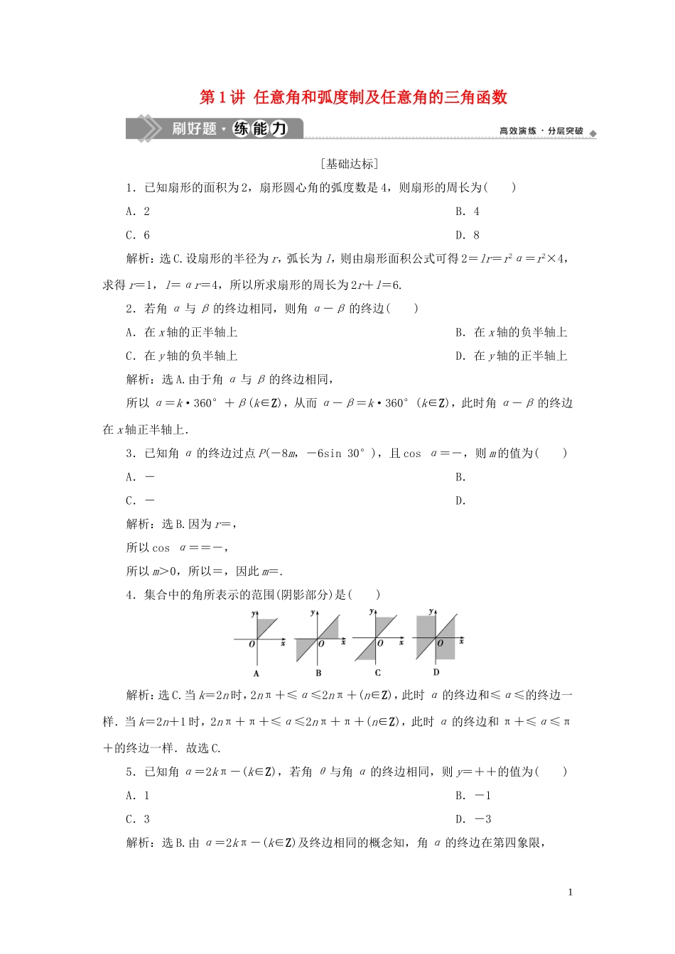 （浙江专用）高考数学大一轮复习 第四章 三角函数、解三角形 第1讲 任意角和弧度制及任意角的三角函数练习（含解析）-人教版高三全册数学试题_第1页