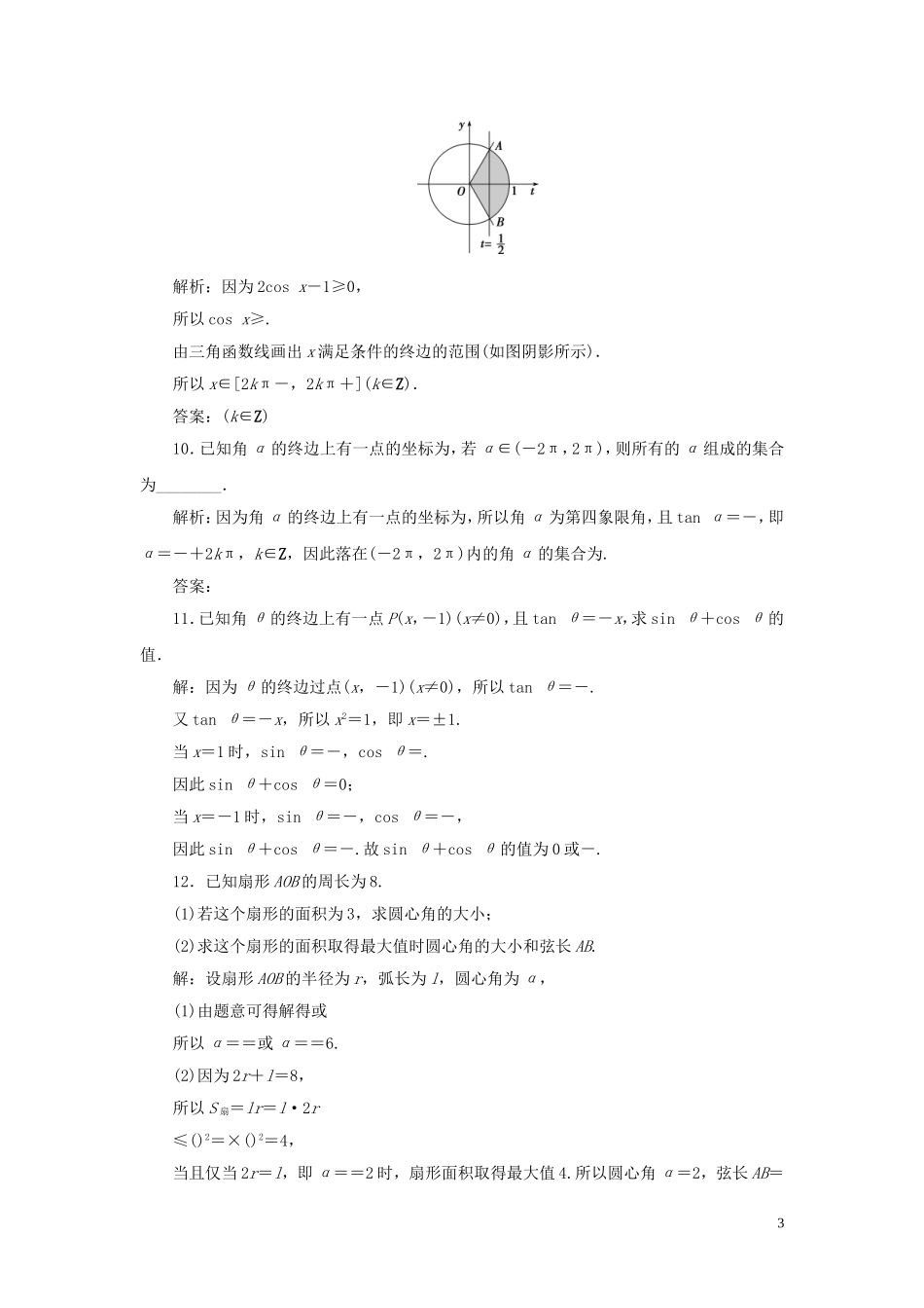 （浙江专用）高考数学大一轮复习 第四章 三角函数、解三角形 第1讲 任意角和弧度制及任意角的三角函数练习（含解析）-人教版高三全册数学试题_第3页