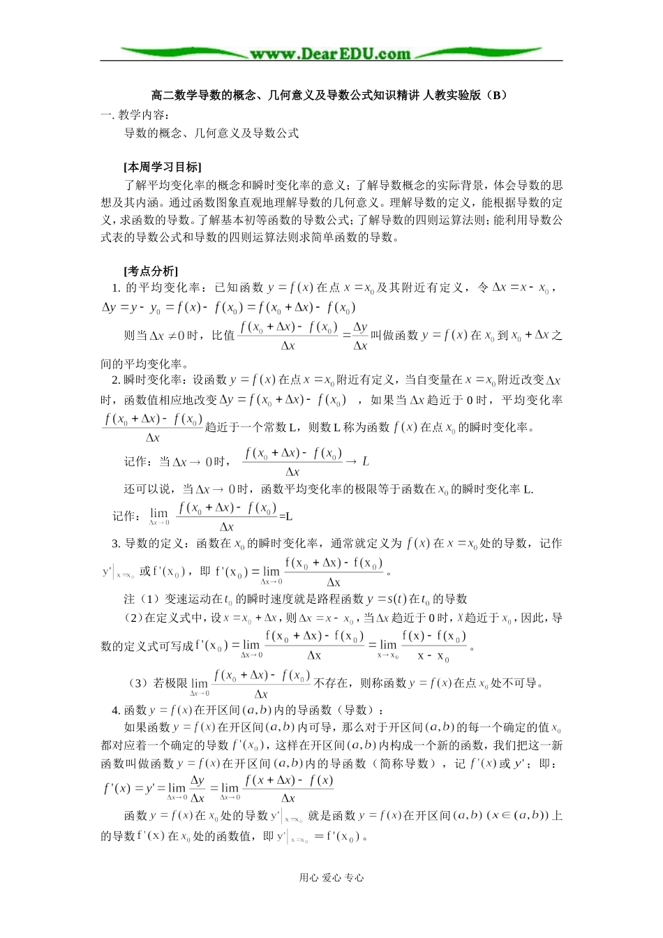 高二数学导数的概念、几何意义及导数公式知识精讲 人教实验版（B）_第1页