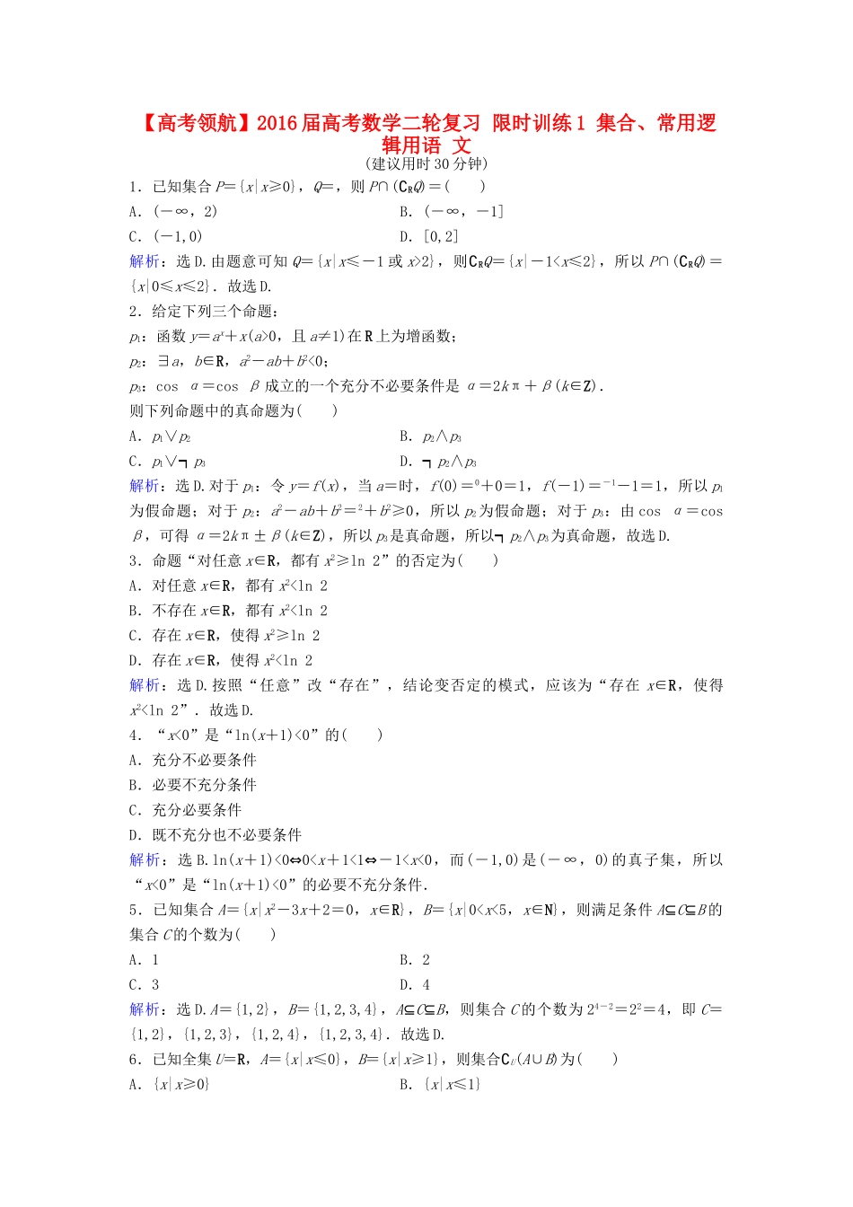 高考数学二轮复习 限时训练1 集合、常用逻辑用语 文-人教版高三全册数学试题_第1页