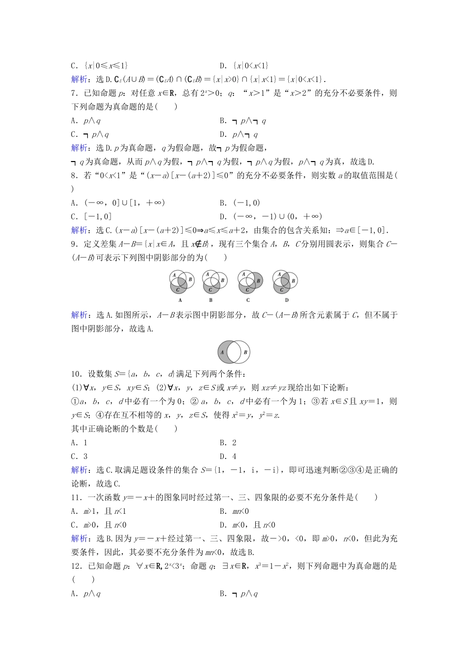 高考数学二轮复习 限时训练1 集合、常用逻辑用语 文-人教版高三全册数学试题_第2页