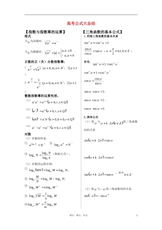 海南省侨中高三数学 高考公式大总结知识点 新人教版