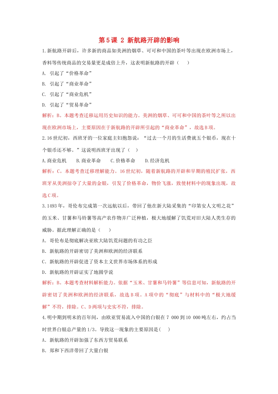 高中历史 重要微知识点 第5课 2 新航路开辟的影响测试题 新人教版必修2-新人教版高一必修2历史试题_第1页