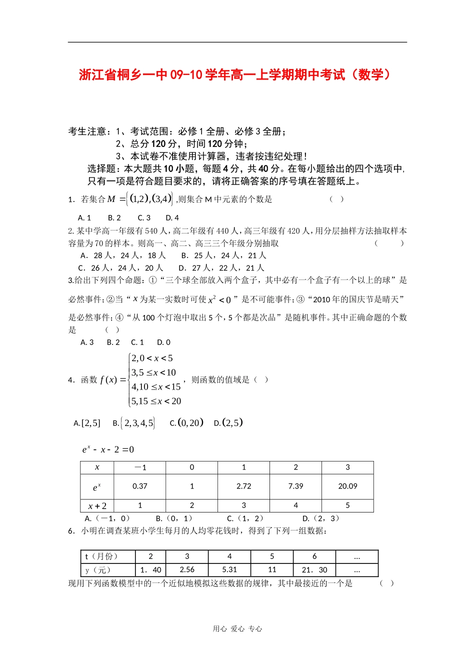 浙江省桐乡一中09-10学年高一数学上学期期中考试 新人教版_第1页