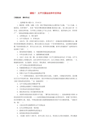 高考历史第一轮总复习全程训练 第三章 近代中国反侵略、求民主的潮流 课练7 太平天国运动和辛亥革命 新人教版-新人教版高三全册历史试题