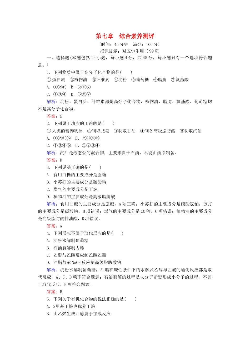 高中化学 第七章 有机化合物综合素养测评 新人教版第二册-新人教版高一第二册化学试题_第1页