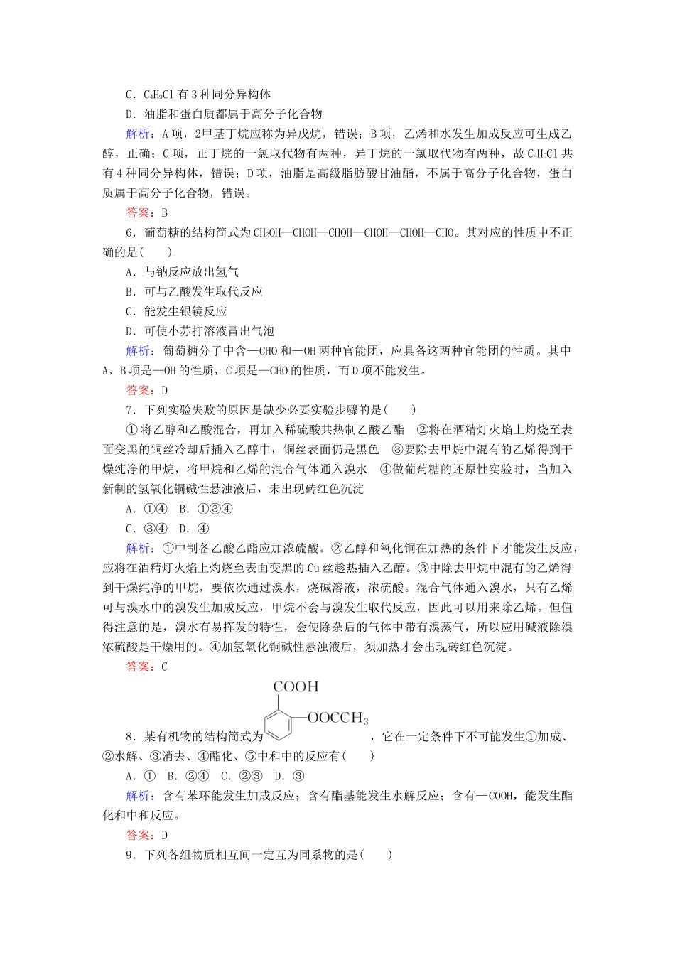 高中化学 第七章 有机化合物综合素养测评 新人教版第二册-新人教版高一第二册化学试题_第2页