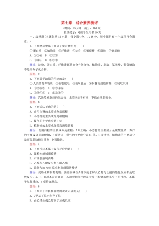 高中化学 第七章 有机化合物综合素养测评 新人教版第二册-新人教版高一第二册化学试题