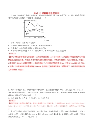 领军高考数学二轮复习 专题12 函数模型及其应用考点必练 理-人教版高三全册数学试题