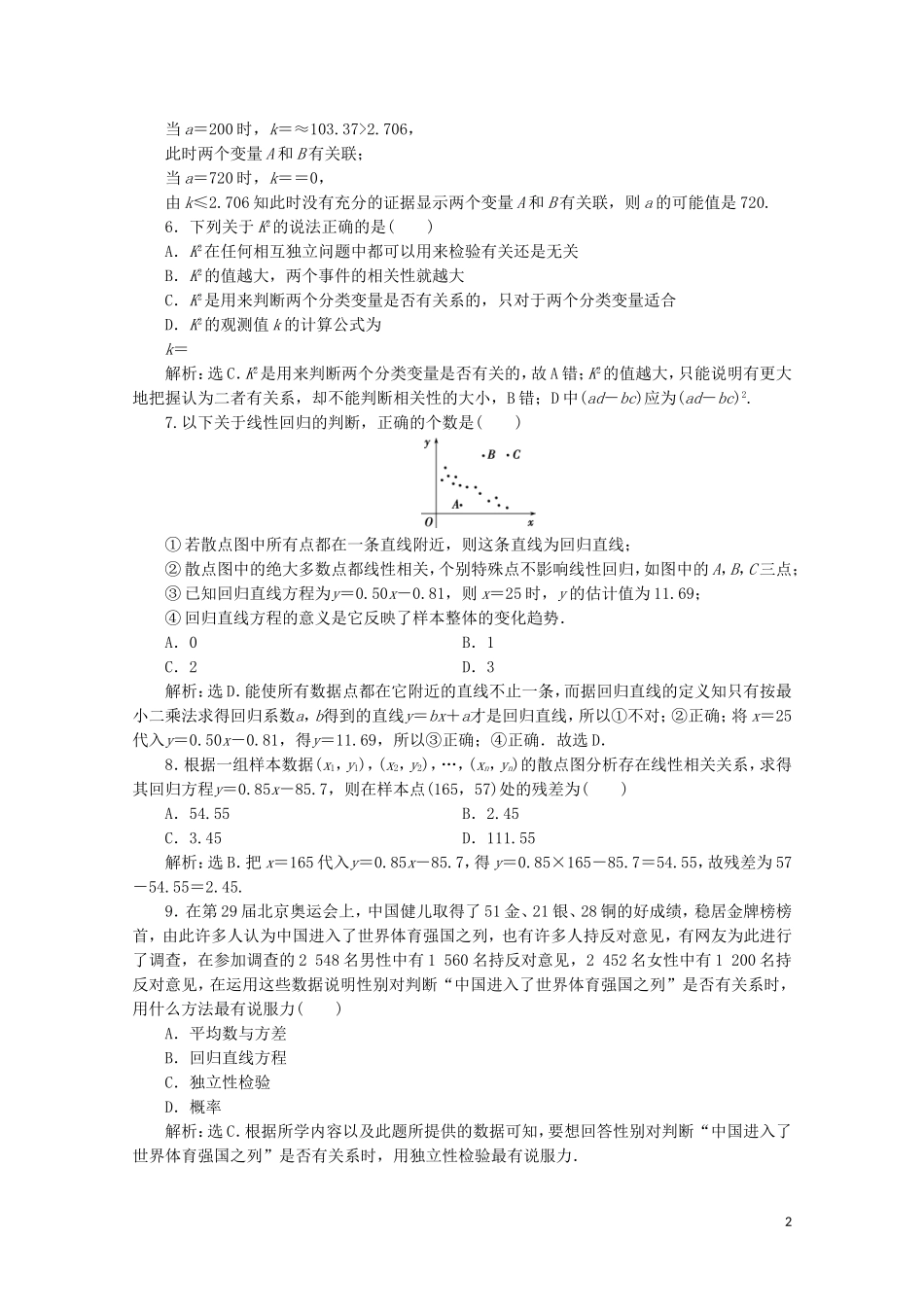 高中数学 第三章 统计案例 章末综合检测（三）（含解析）新人教A版选修2-3-新人教A版高二选修2-3数学试题_第2页