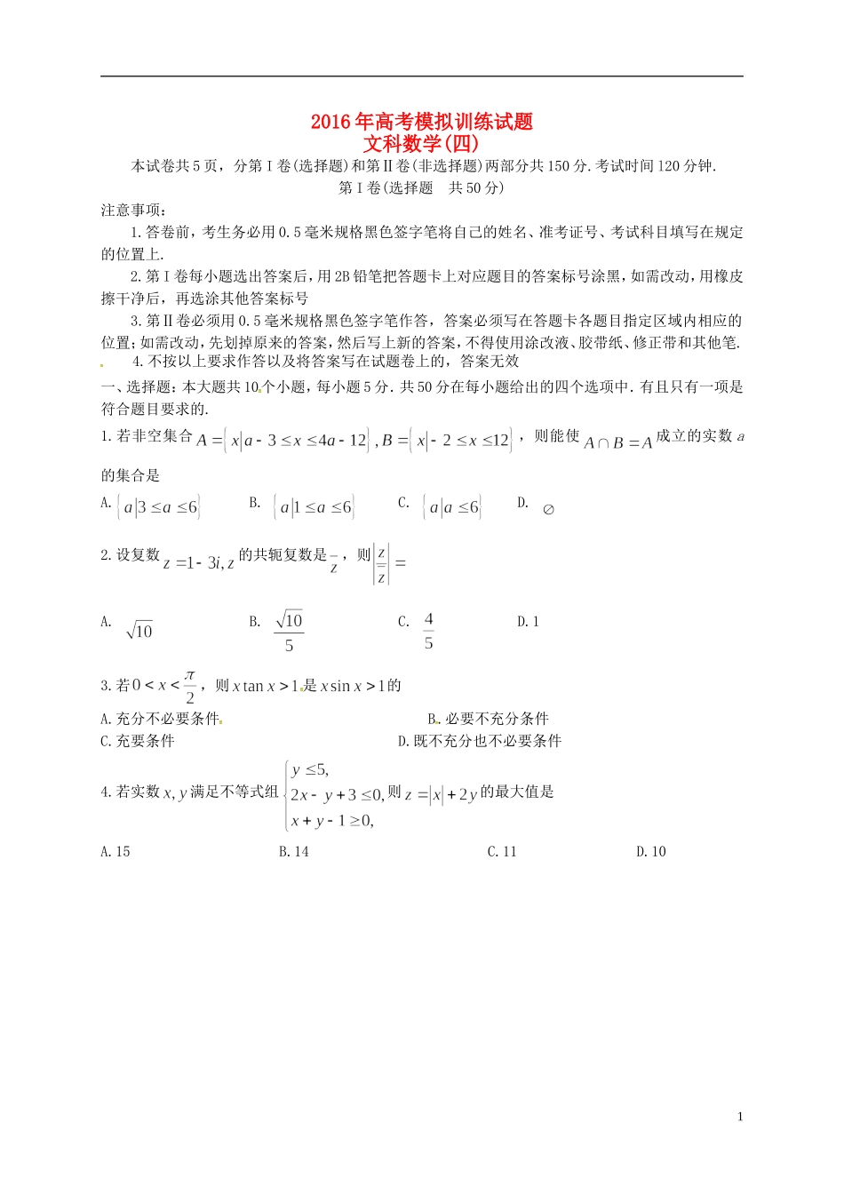 山东省潍坊市高三数学下学期模拟训练试题（四）文-人教版高三全册数学试题_第1页