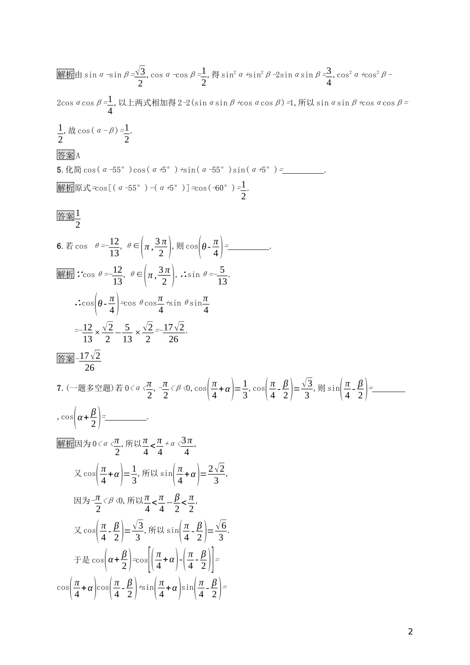 高中数学 第五章 三角函数 5.5.1 两角和与差的正弦、余弦和正切公式（第1课时）两角差的余弦公式课后篇巩固提升（含解析）新人教A版必修1-新人教A版高一必修1数学试题_第2页