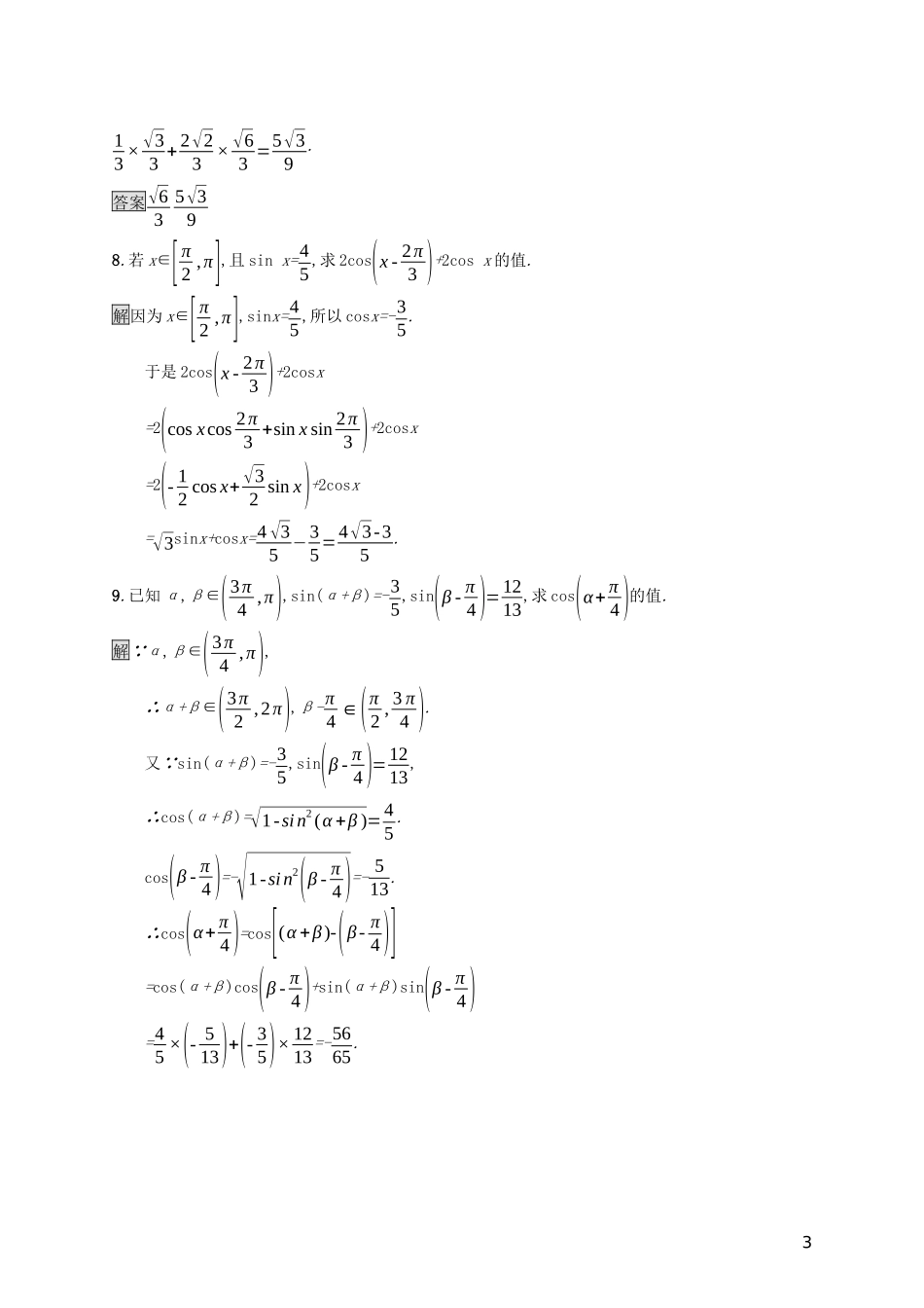 高中数学 第五章 三角函数 5.5.1 两角和与差的正弦、余弦和正切公式（第1课时）两角差的余弦公式课后篇巩固提升（含解析）新人教A版必修1-新人教A版高一必修1数学试题_第3页