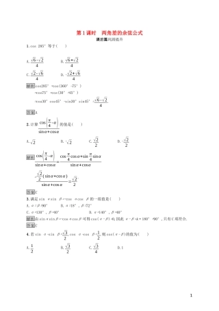 高中数学 第五章 三角函数 5.5.1 两角和与差的正弦、余弦和正切公式（第1课时）两角差的余弦公式课后篇巩固提升（含解析）新人教A版必修1-新人教A版高一必修1数学试题