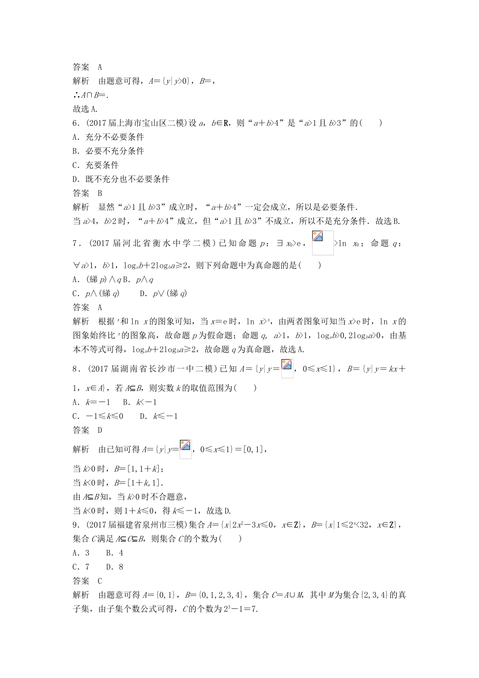 高考数学二轮复习 专项精练（高考22题）12＋4分项练1 集合与常用逻辑用语 理-人教版高三全册数学试题_第2页