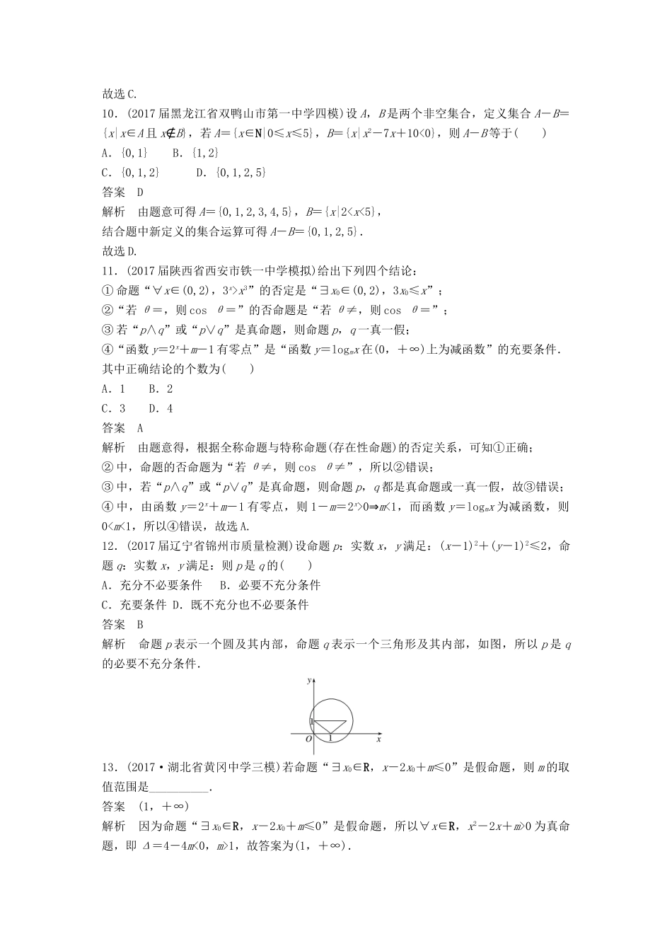 高考数学二轮复习 专项精练（高考22题）12＋4分项练1 集合与常用逻辑用语 理-人教版高三全册数学试题_第3页